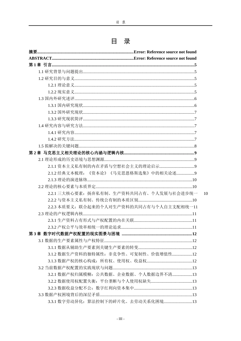 26年WH马克思主义理论 马克思“重建个人所有制理论”视域下数据产权归属研究7.06-AI15.54-约17940字符(17244字).docx_第5页