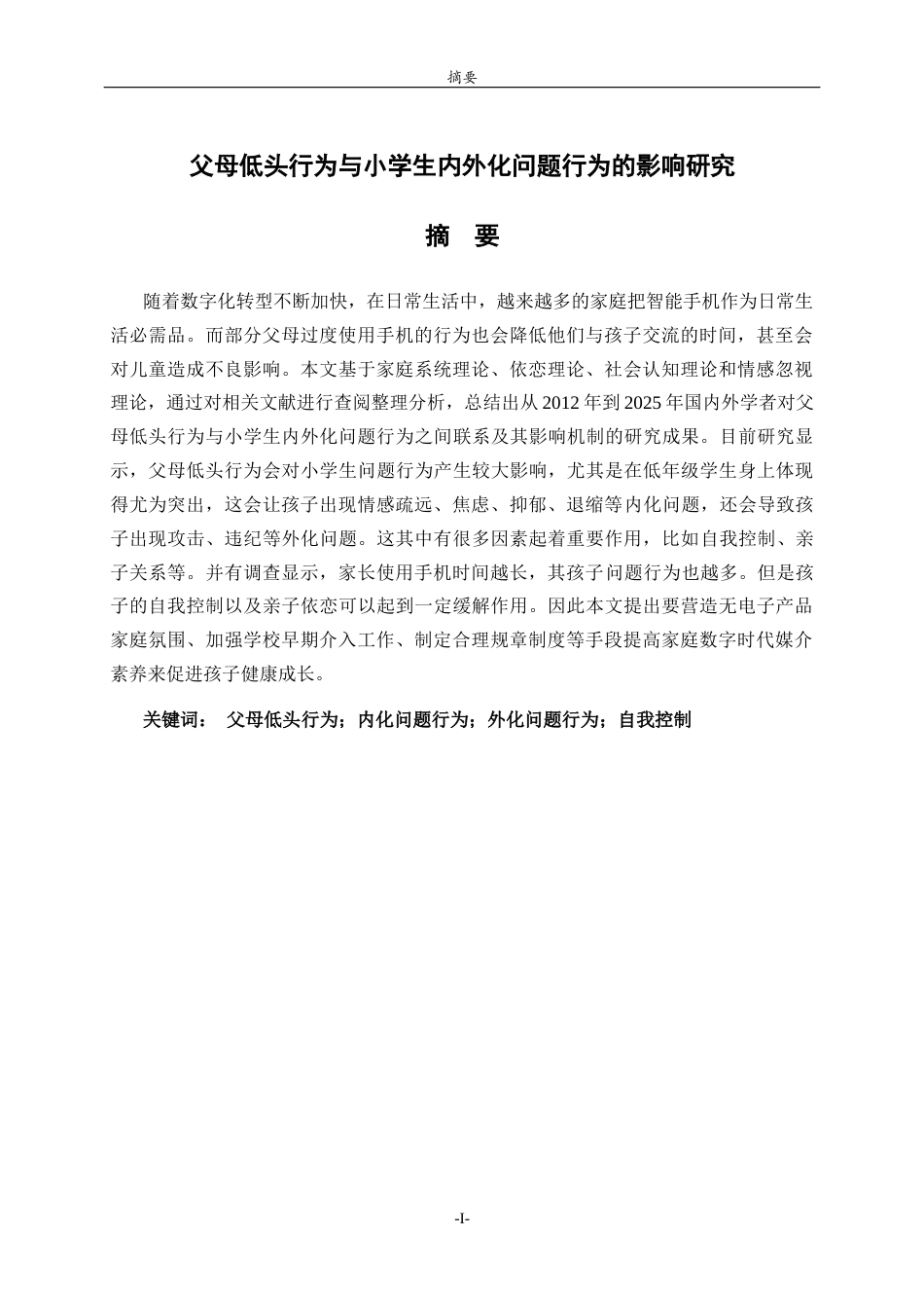 26年WH小学教育 父母低头行为对小学生内外化问题行为的影响研究10.8-AI15.5-约18879字符(16930字).docx_第2页