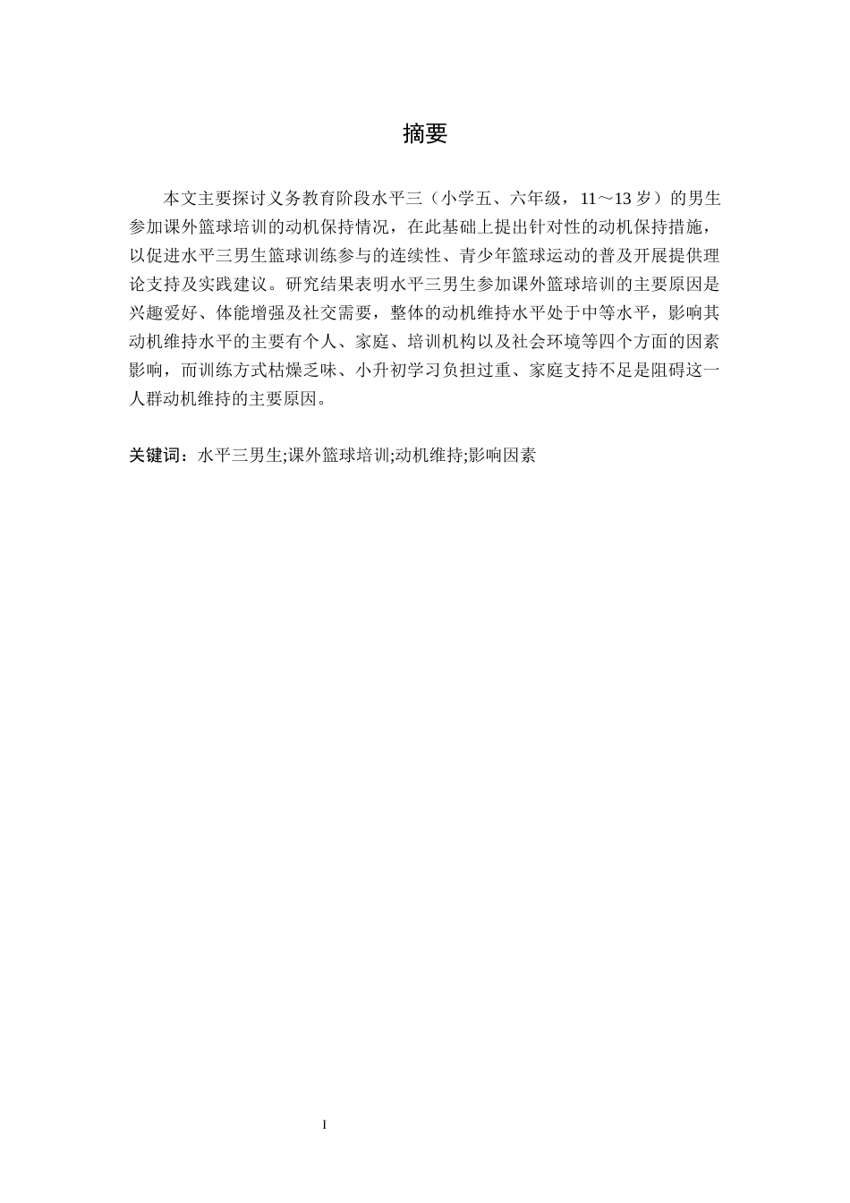 26年WH社会体育指导与管理 水平三男生参与课外篮球培训的动机维持研究3.61-AI9.97-约11618字符.docx_第2页
