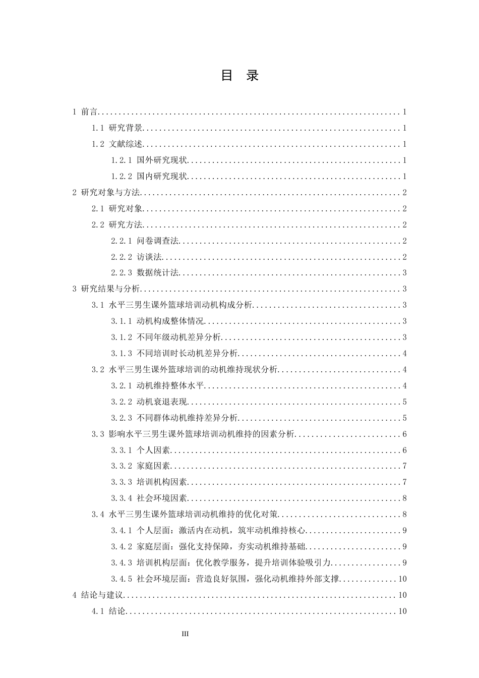26年WH社会体育指导与管理 水平三男生参与课外篮球培训的动机维持研究3.61-AI9.97-约11618字符.docx_第4页