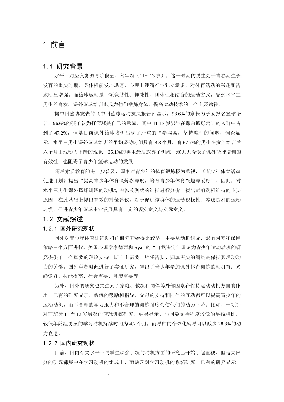 26年WH社会体育指导与管理 水平三男生参与课外篮球培训的动机维持研究3.61-AI9.97-约11618字符.docx_第6页