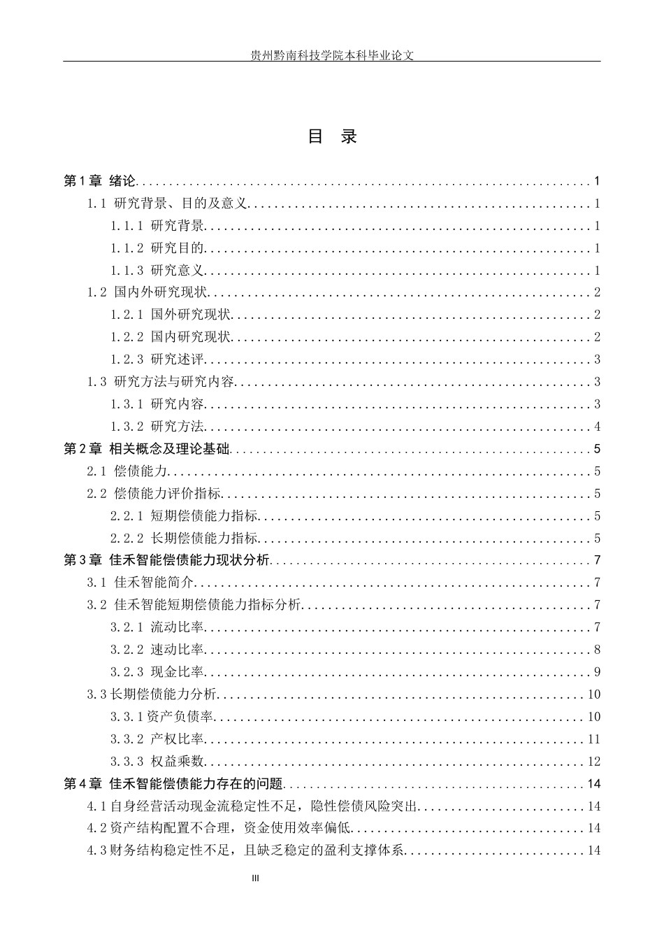 26年WH财务管理 消费电子企业偿债能力分析---以佳禾智能为例11.06-AI0.0-约16286字符.docx_第3页