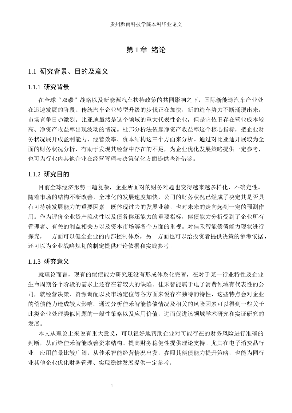 26年WH财务管理 消费电子企业偿债能力分析---以佳禾智能为例11.06-AI0.0-约16286字符.docx_第5页