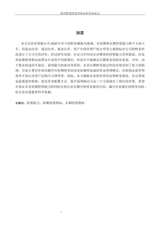 26年WH财务管理 消费电子企业偿债能力分析---以佳禾智能为例11.06-AI0.0-约16286字符.docx