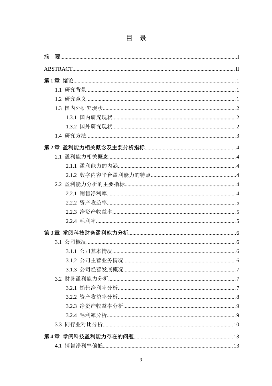 26年WH财务管理 数字内容平台盈利能力研究—以掌阅科技为例9.09-AI8.63-约17839字符.docx_第3页