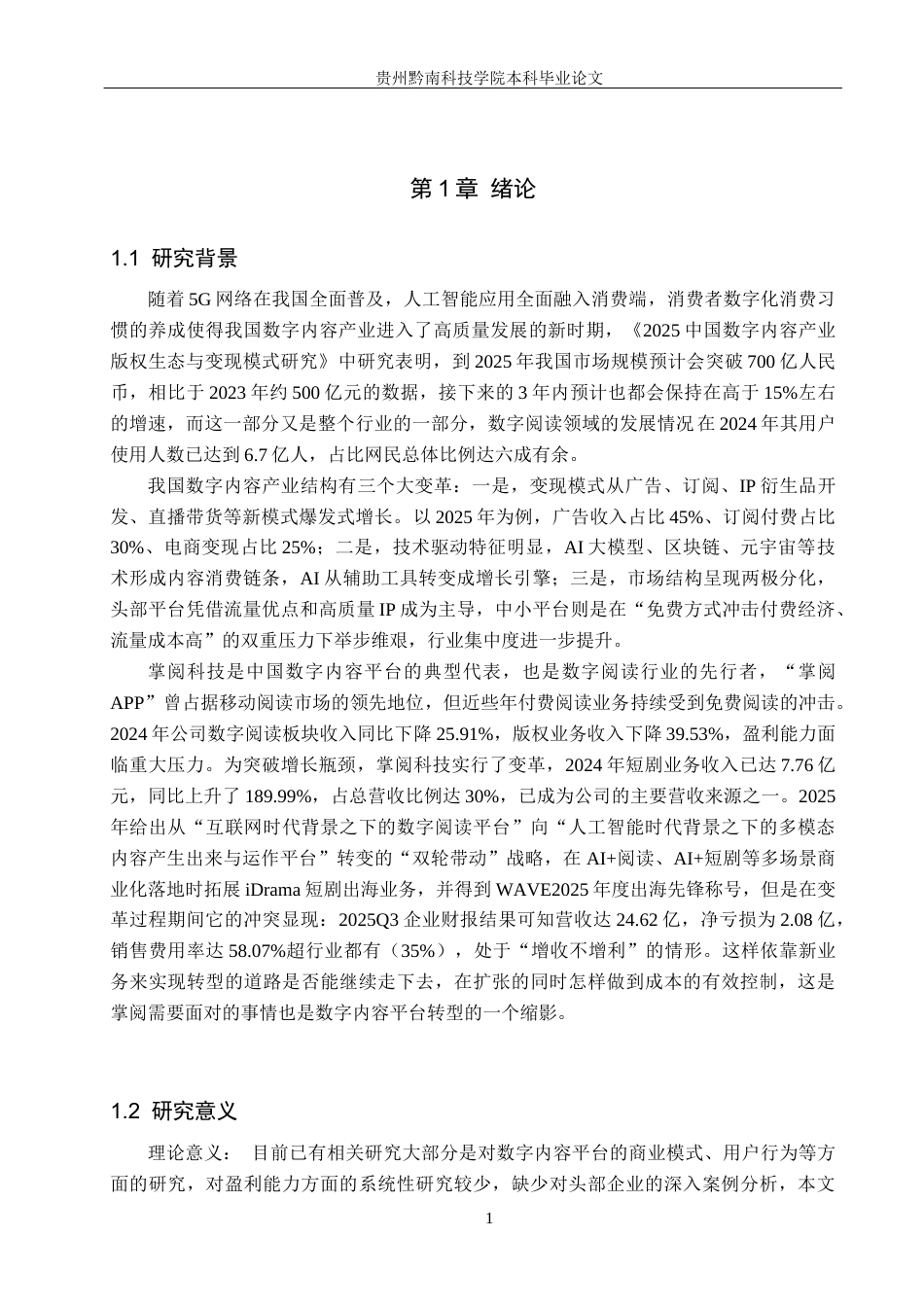 26年WH财务管理 数字内容平台盈利能力研究—以掌阅科技为例9.09-AI8.63-约17839字符.docx_第5页