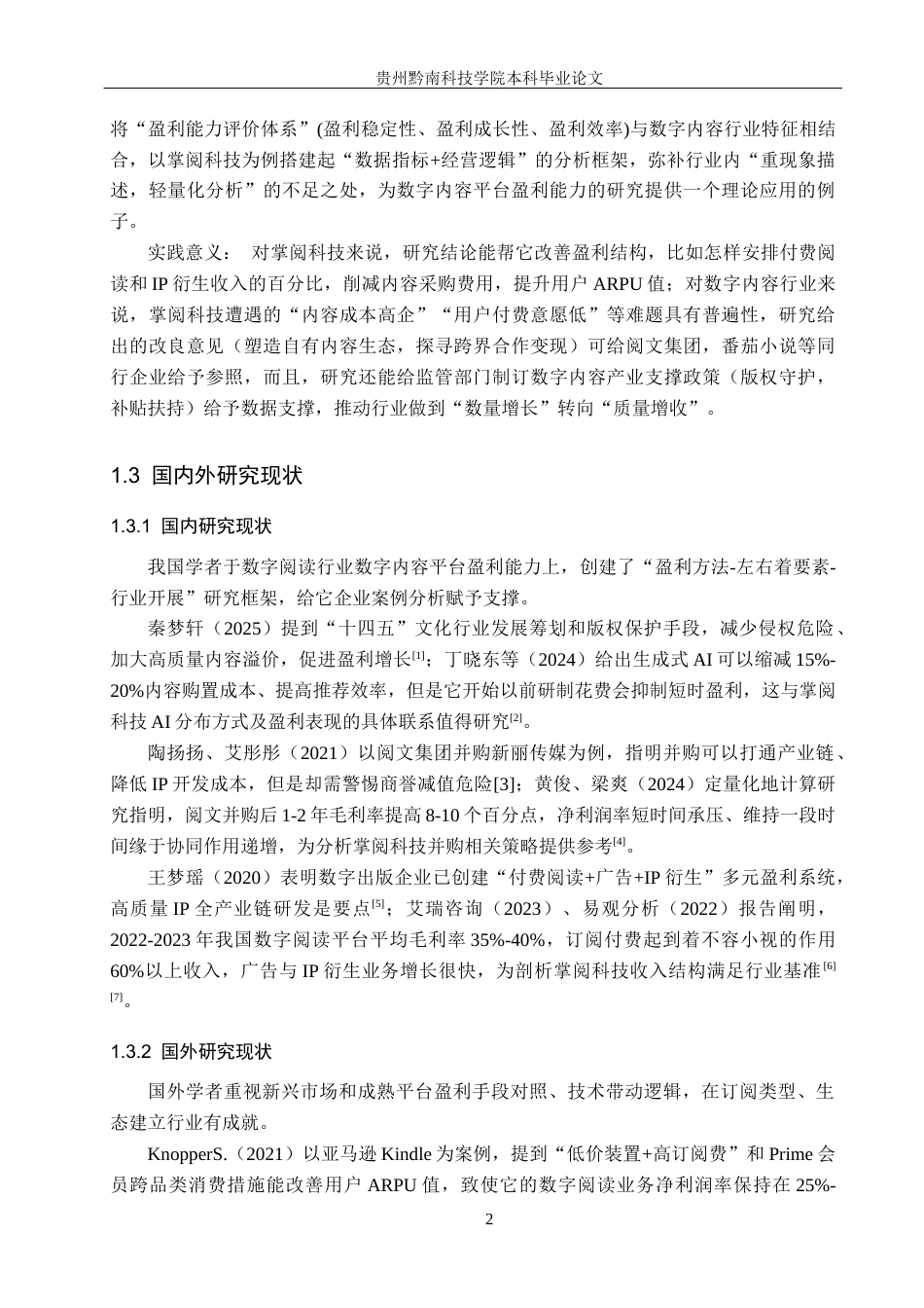 26年WH财务管理 数字内容平台盈利能力研究—以掌阅科技为例9.09-AI8.63-约17839字符.docx_第6页
