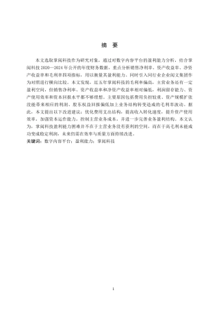 26年WH财务管理 数字内容平台盈利能力研究—以掌阅科技为例9.09-AI8.63-约17839字符.docx