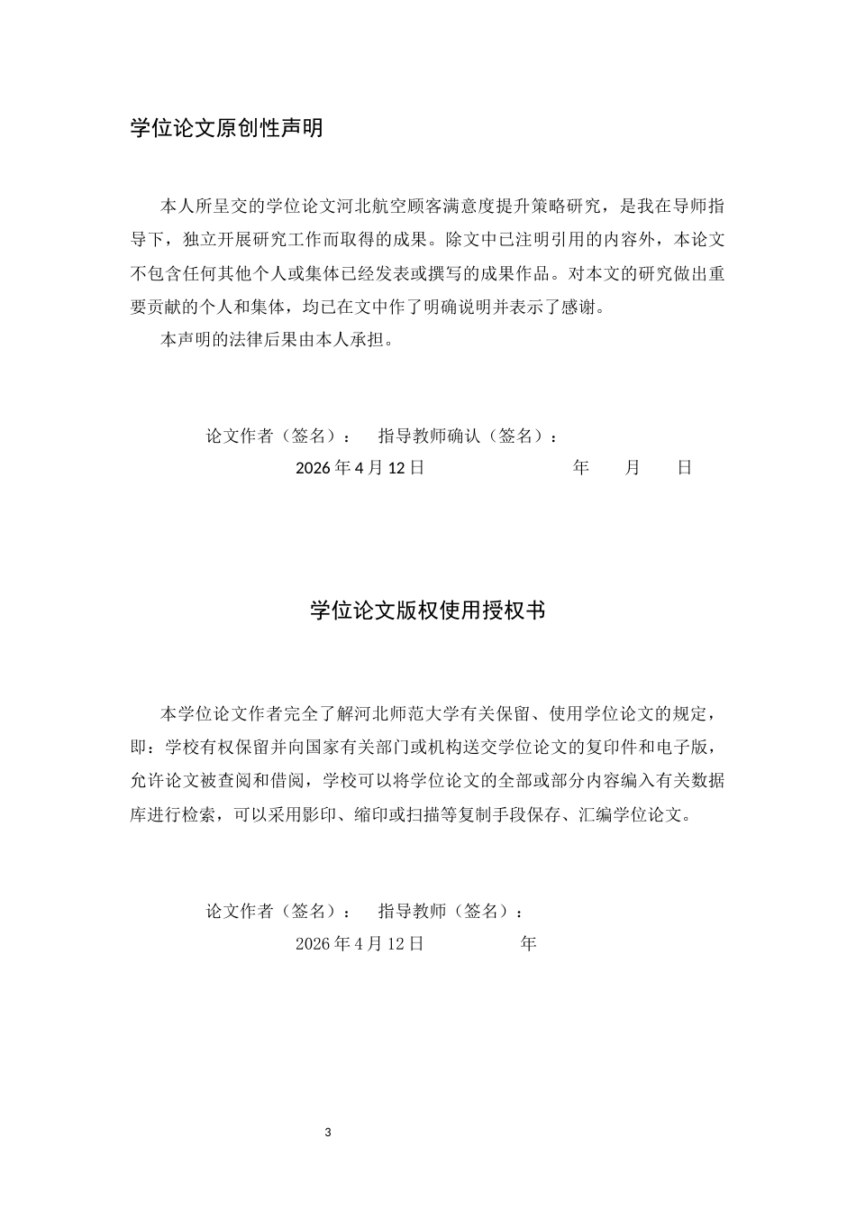 26年WH航空服务艺术与管理 指挥机场建设中数据安全与隐私保护的法律制度构建3.43-AI13.48-约17953字符.docx_第3页