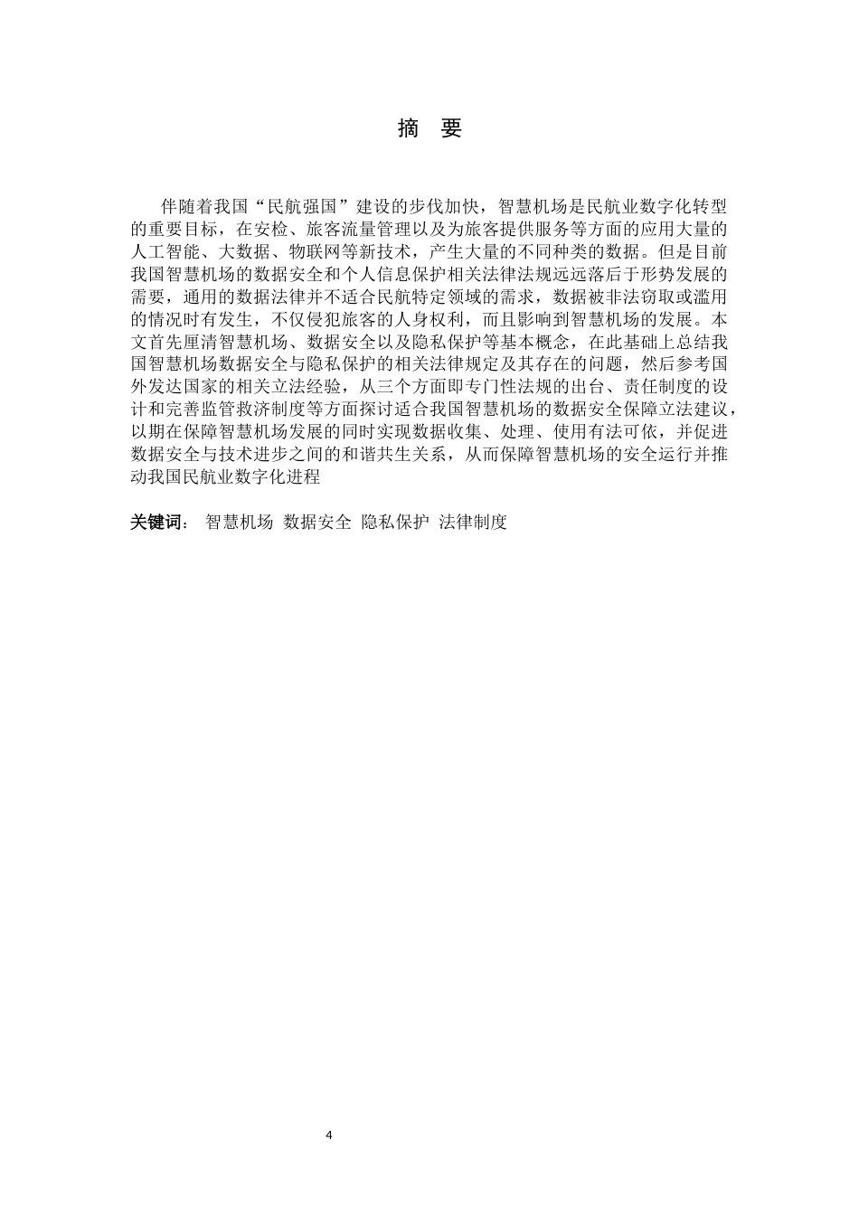 26年WH航空服务艺术与管理 指挥机场建设中数据安全与隐私保护的法律制度构建3.43-AI13.48-约17953字符.docx_第4页