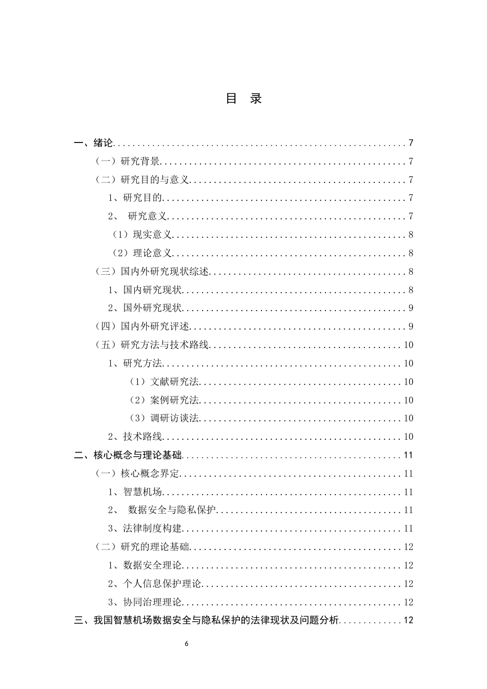 26年WH航空服务艺术与管理 指挥机场建设中数据安全与隐私保护的法律制度构建3.43-AI13.48-约17953字符.docx_第6页