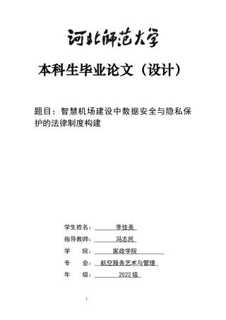 26年WH航空服务艺术与管理 指挥机场建设中数据安全与隐私保护的法律制度构建3.43-AI13.48-约17953字符.docx