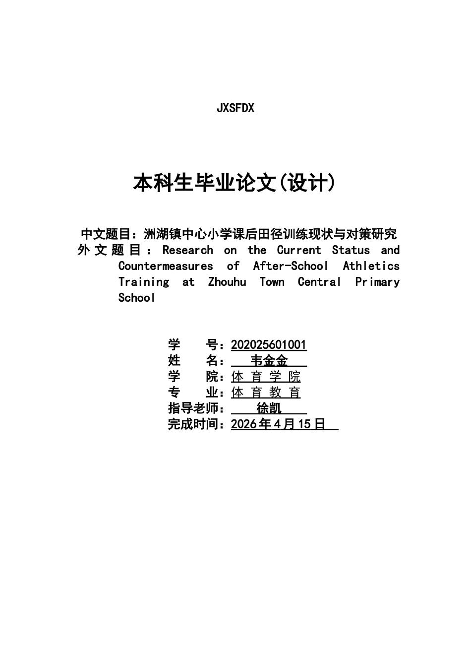 26年WH体育教育 洲湖镇中心小学课后田径训练现状与对策研究5.37-AI5.85-约12789字符.docx_第1页