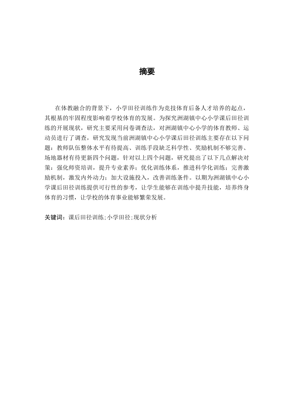 26年WH体育教育 洲湖镇中心小学课后田径训练现状与对策研究5.37-AI5.85-约12789字符.docx_第3页