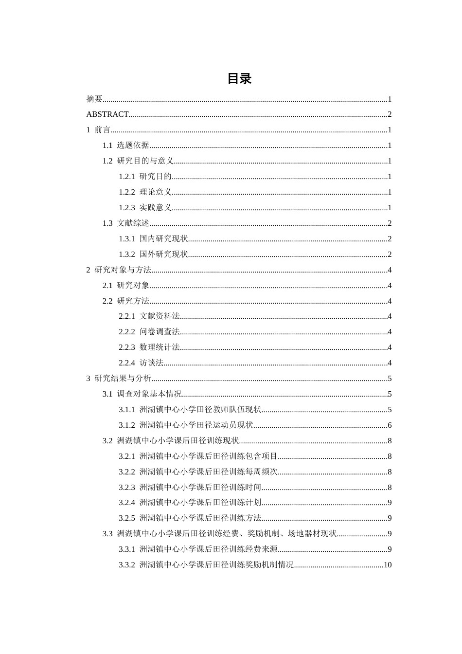 26年WH体育教育 洲湖镇中心小学课后田径训练现状与对策研究5.37-AI5.85-约12789字符.docx_第5页