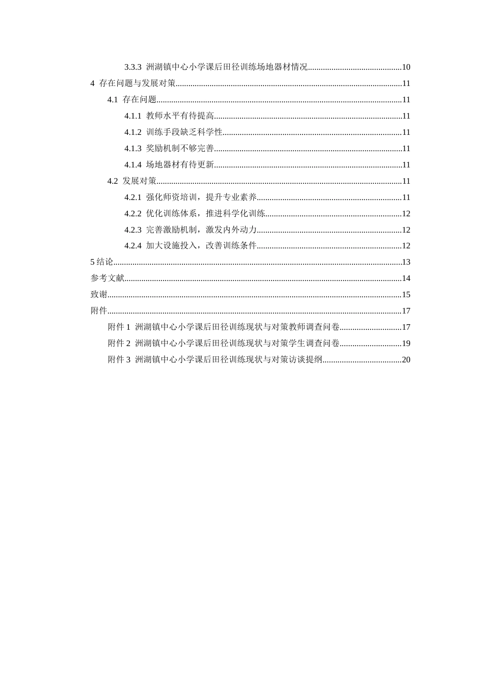 26年WH体育教育 洲湖镇中心小学课后田径训练现状与对策研究5.37-AI5.85-约12789字符.docx_第6页