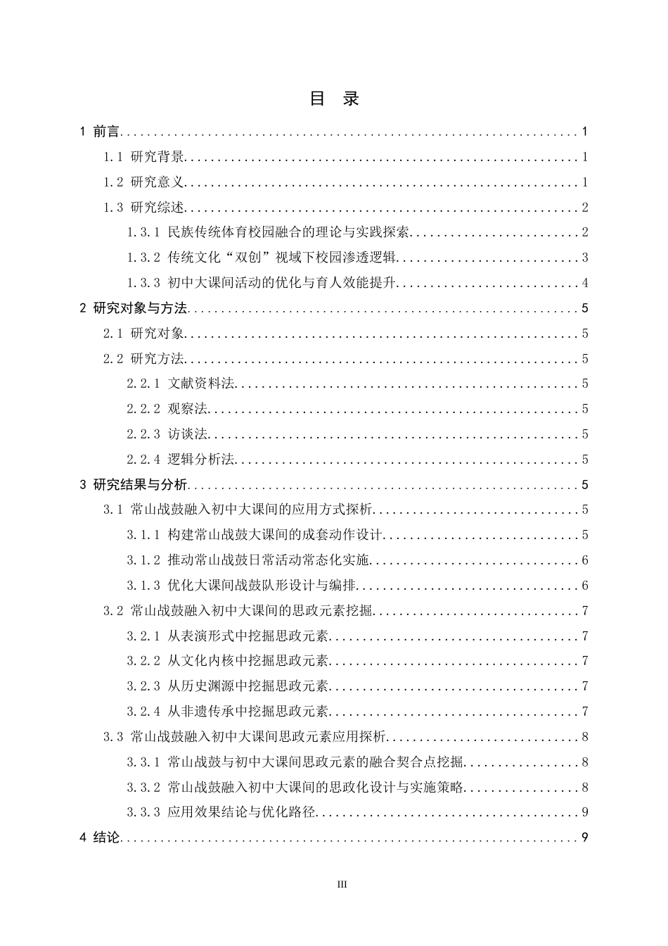 26年WH体育教育 初中大课间《常山战鼓》作品的思政元素探析14.98-AI9.59_1-约10891字符.docx_第3页