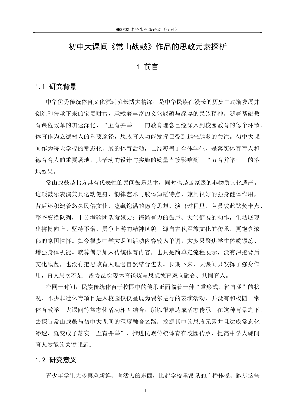26年WH体育教育 初中大课间《常山战鼓》作品的思政元素探析14.98-AI9.59_1-约10891字符.docx_第5页