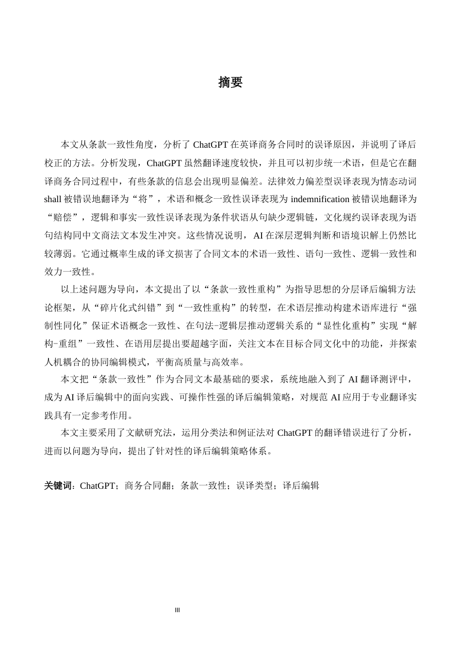 26年WH商务英语会计 基于条款一致性分析的Chat G P T商务合同误译类型及译后策略研究2.31- A I23.03_1-约38163字符.docx_第4页