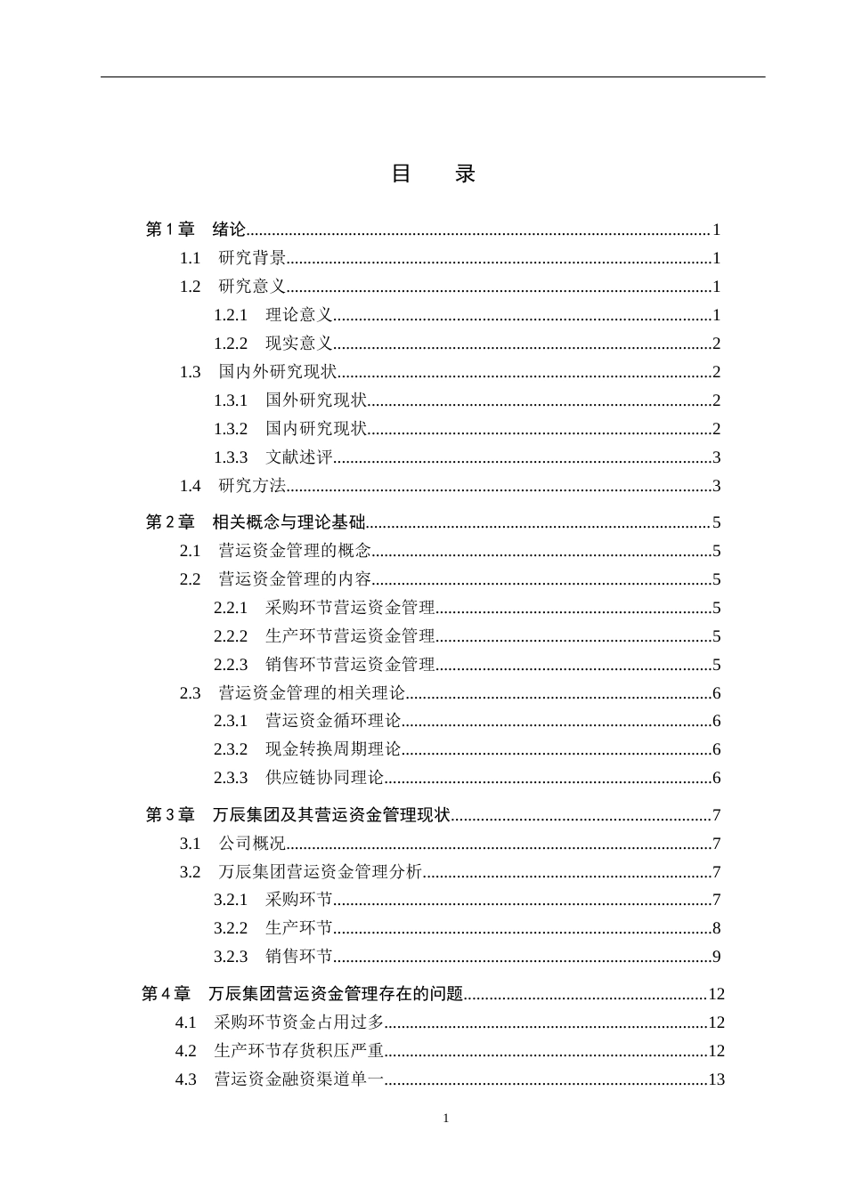 26年WH会计学本科 万辰集团营运资金管理问题及对策分析(15275字).docx_第3页