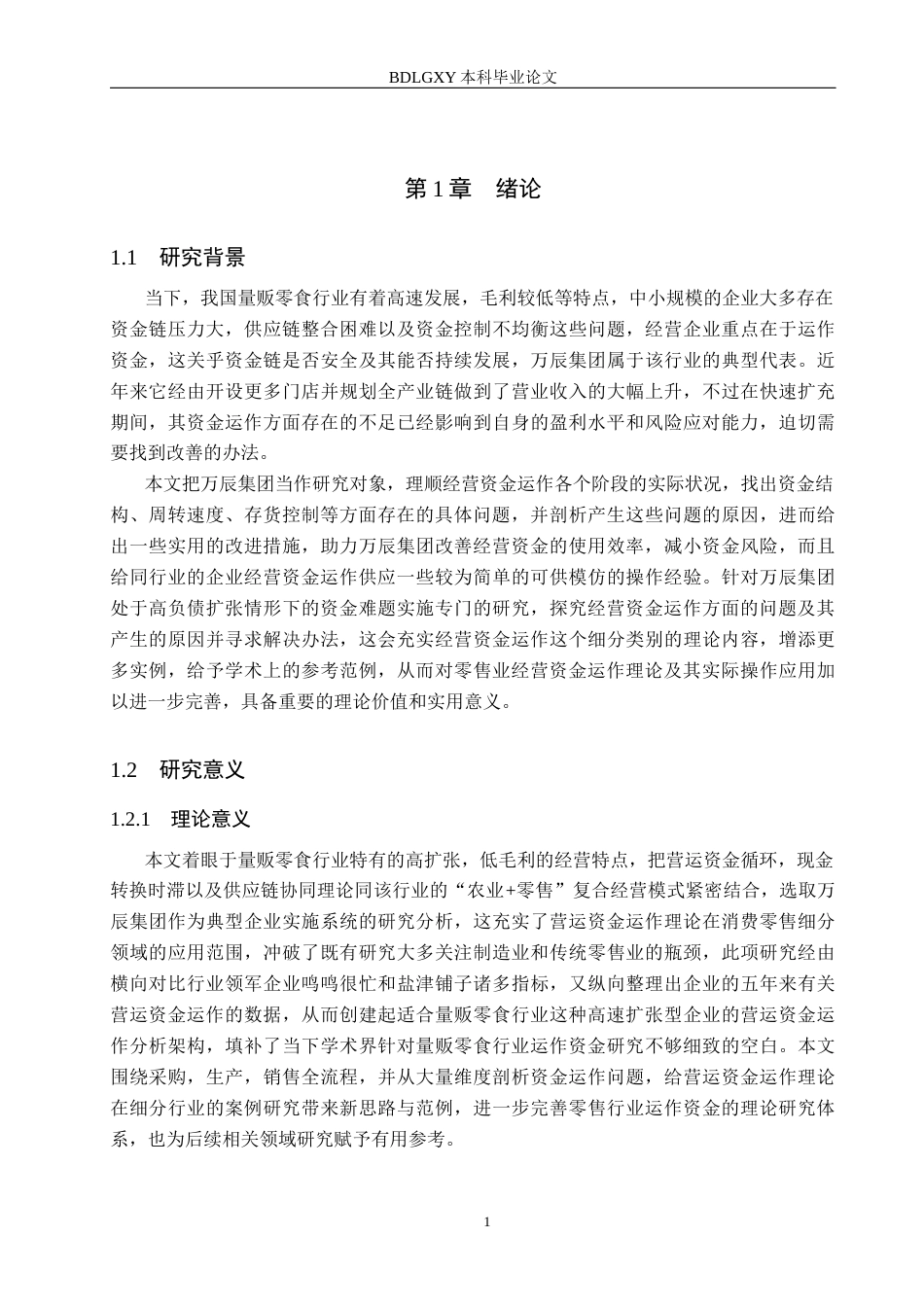 26年WH会计学本科 万辰集团营运资金管理问题及对策分析(15275字).docx_第5页