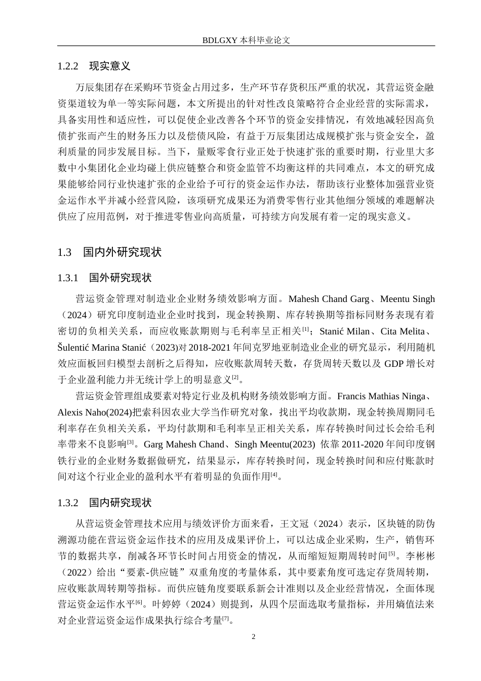 26年WH会计学本科 万辰集团营运资金管理问题及对策分析(15275字).docx_第6页