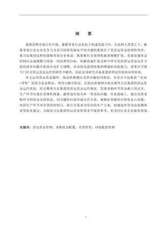 26年WH会计学本科 万辰集团营运资金管理问题及对策分析(15275字).docx