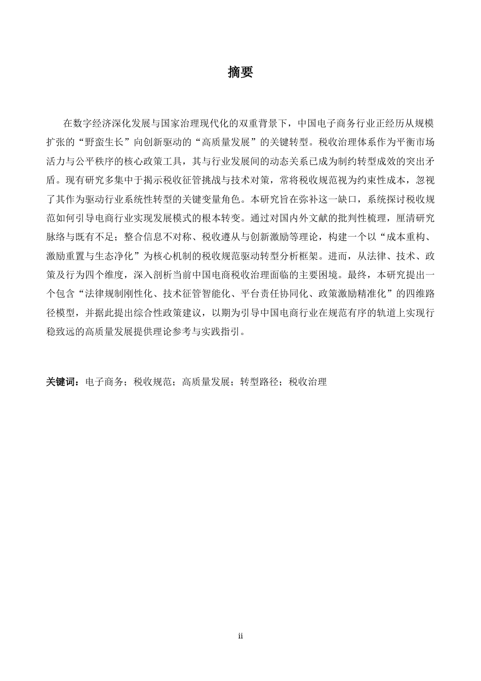 26年WH商务英语会计 税收监管视角下电子商务行业从“无管制增长”到“高质量发展”转型路径研究- A I_1-约41484字符.docx_第3页