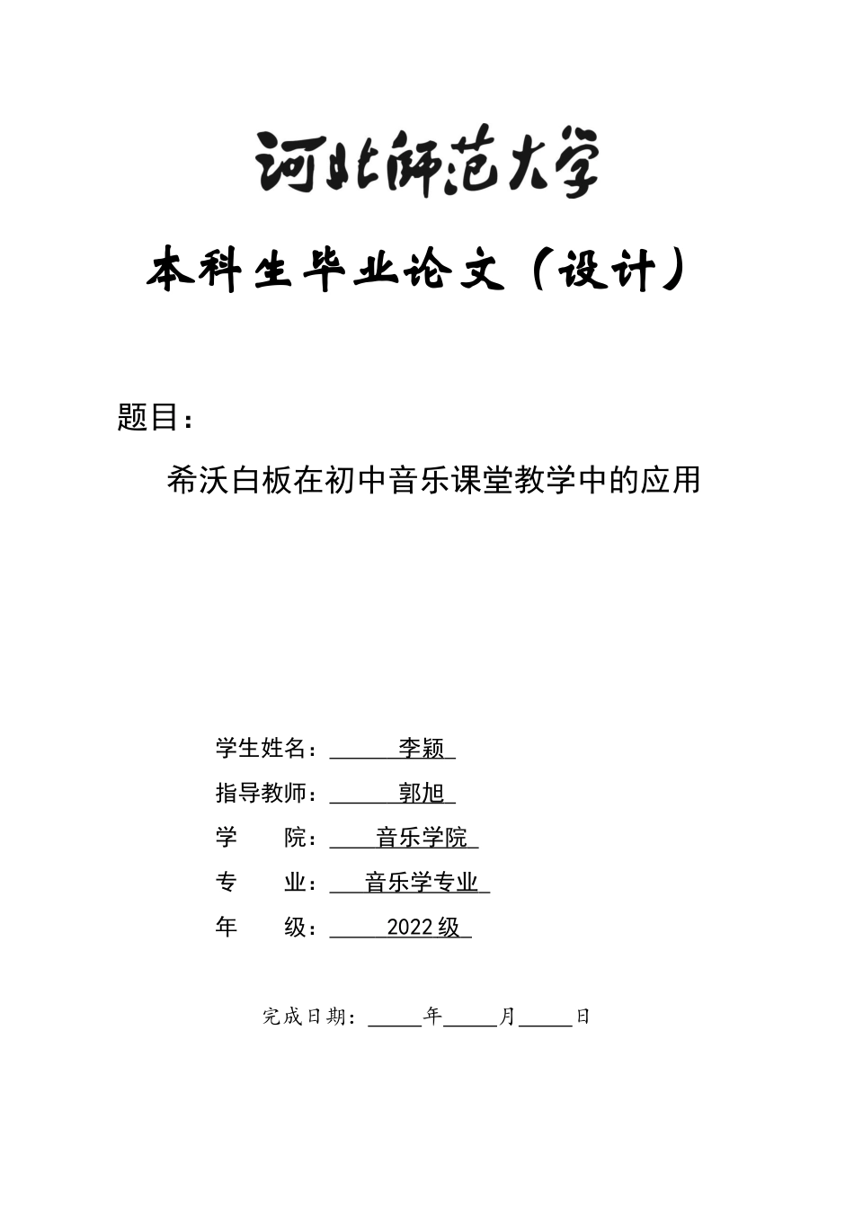 26年WH音乐学 希沃白板在初中音乐课堂教学中的应用5.35-AI0.0-约8827字符.docx_第1页