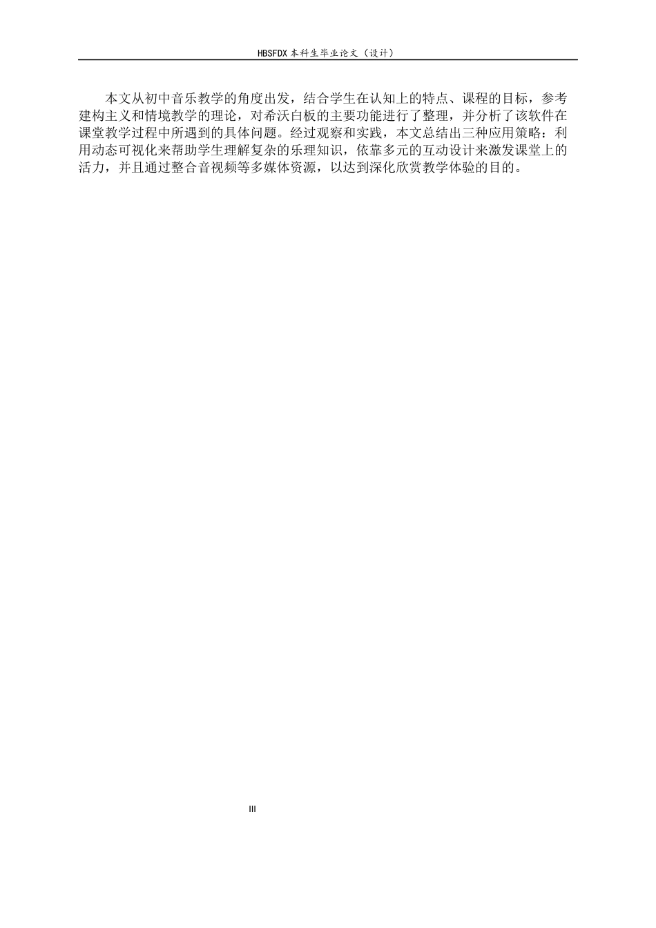 26年WH音乐学 希沃白板在初中音乐课堂教学中的应用5.35-AI0.0-约8827字符.docx_第5页
