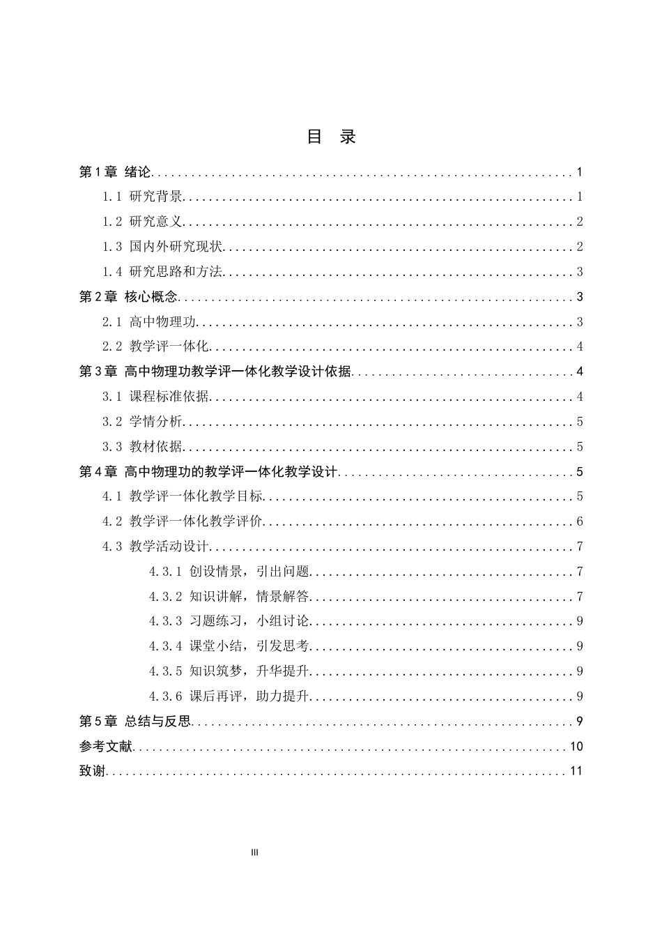26年WH物理学 高中物理功的教学评一体化教学设计13.38-AI1.82-约8018字符.docx_第5页