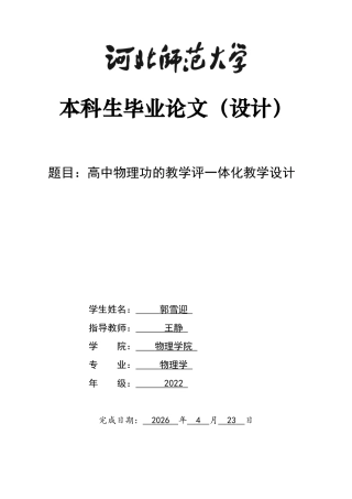 26年WH物理学 高中物理功的教学评一体化教学设计13.38-AI1.82-约8018字符.docx