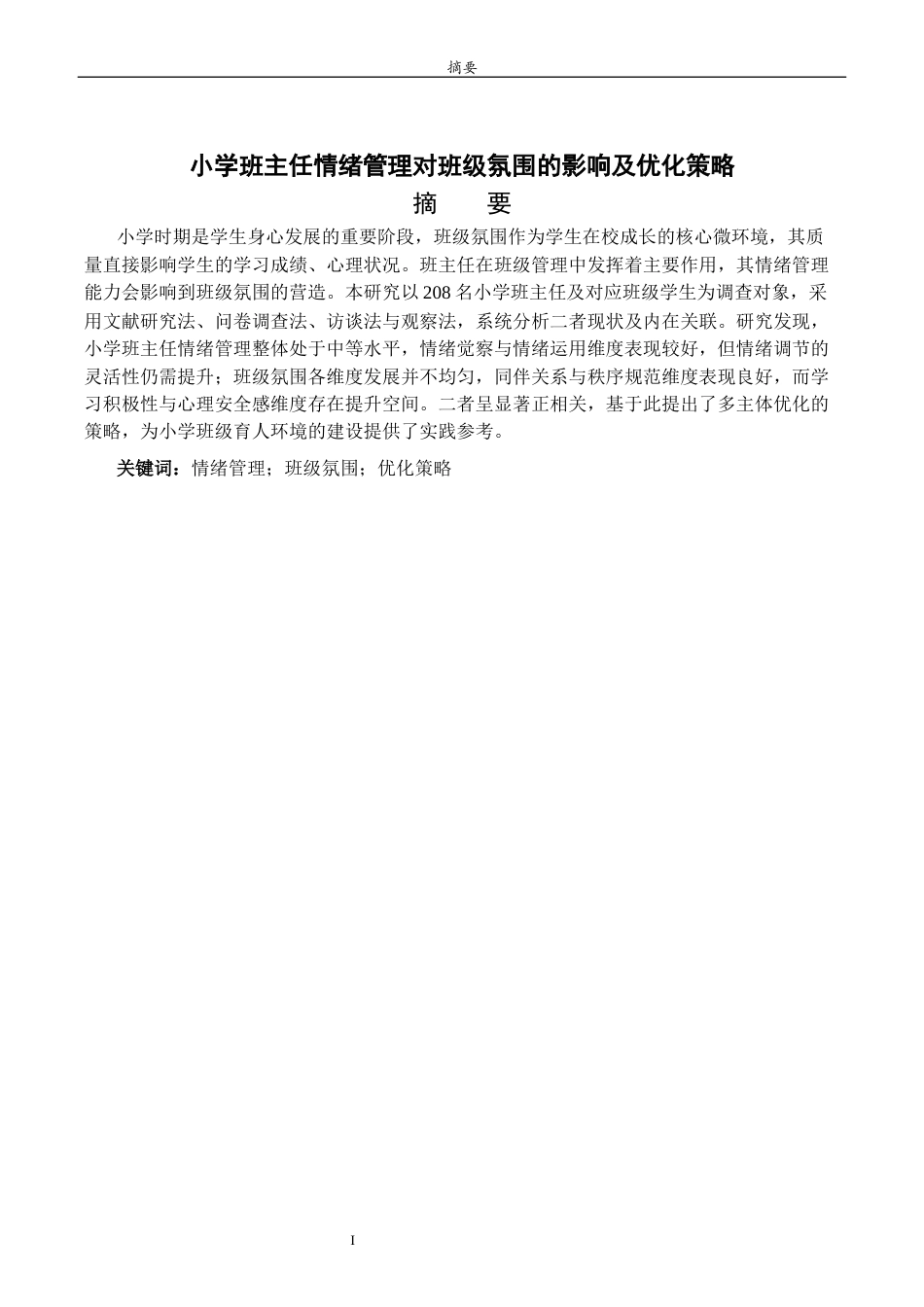 26年WH小学教育 小学班主任情绪管理对班级氛围的影响及优化策略9.68-AI38.64-约14625字符(14336字).docx_第2页