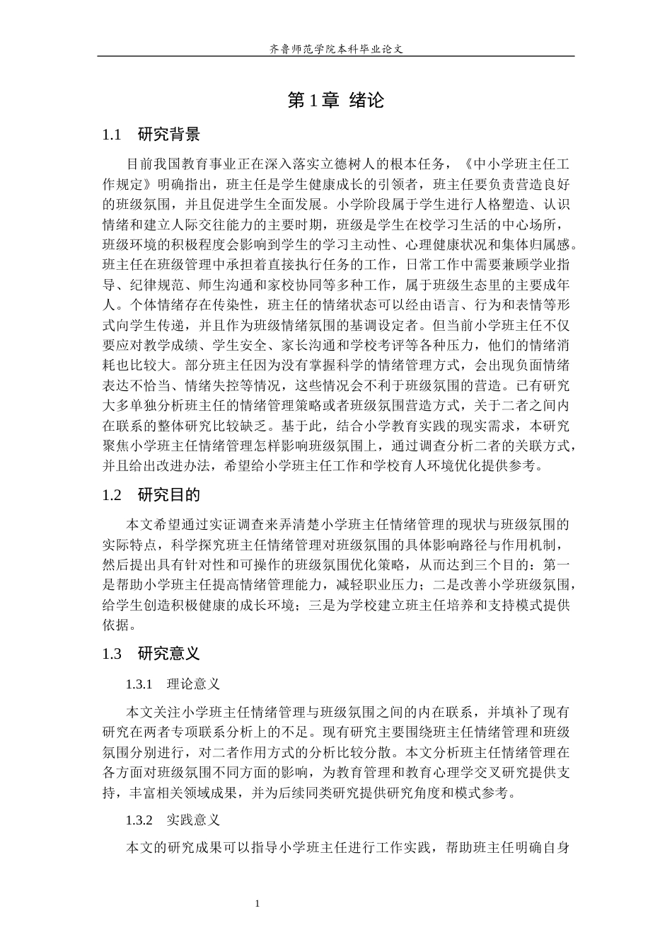 26年WH小学教育 小学班主任情绪管理对班级氛围的影响及优化策略9.68-AI38.64-约14625字符(14336字).docx_第6页
