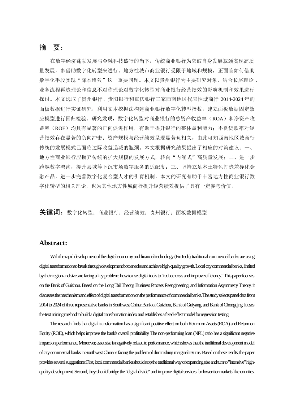 26年WH金融学 数字化转型对商业银行经营绩效的影响研究 ——以贵州银行为例18.32-AI22.01-约16097字符.docx_第2页