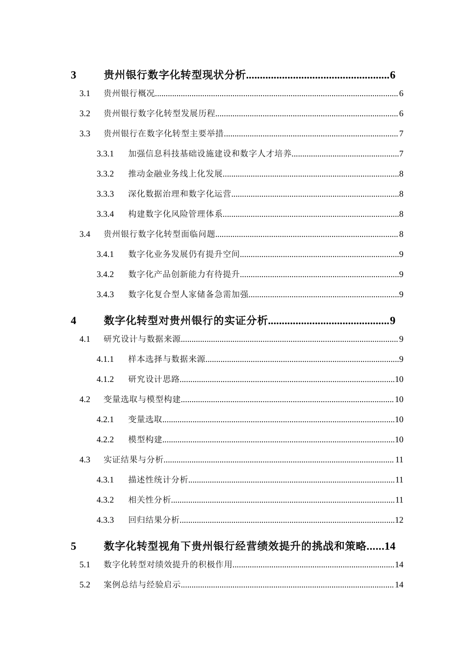 26年WH金融学 数字化转型对商业银行经营绩效的影响研究 ——以贵州银行为例18.32-AI22.01-约16097字符.docx_第5页