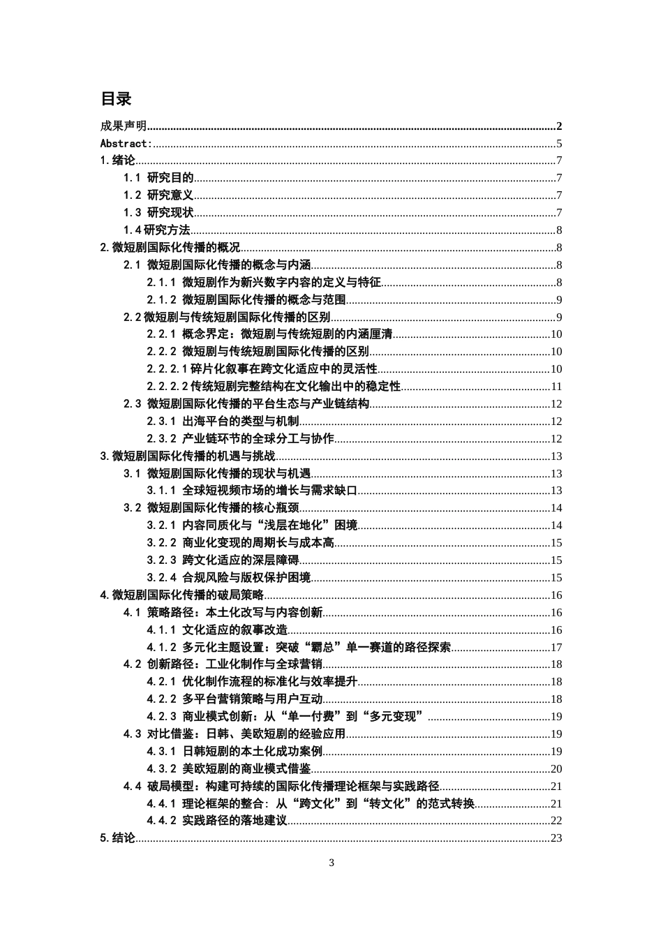 26年WH广播电视编导 微短剧国际化传播的挑战与破局研究2.21-AI18.52-约19898字符(19208字).docx_第2页