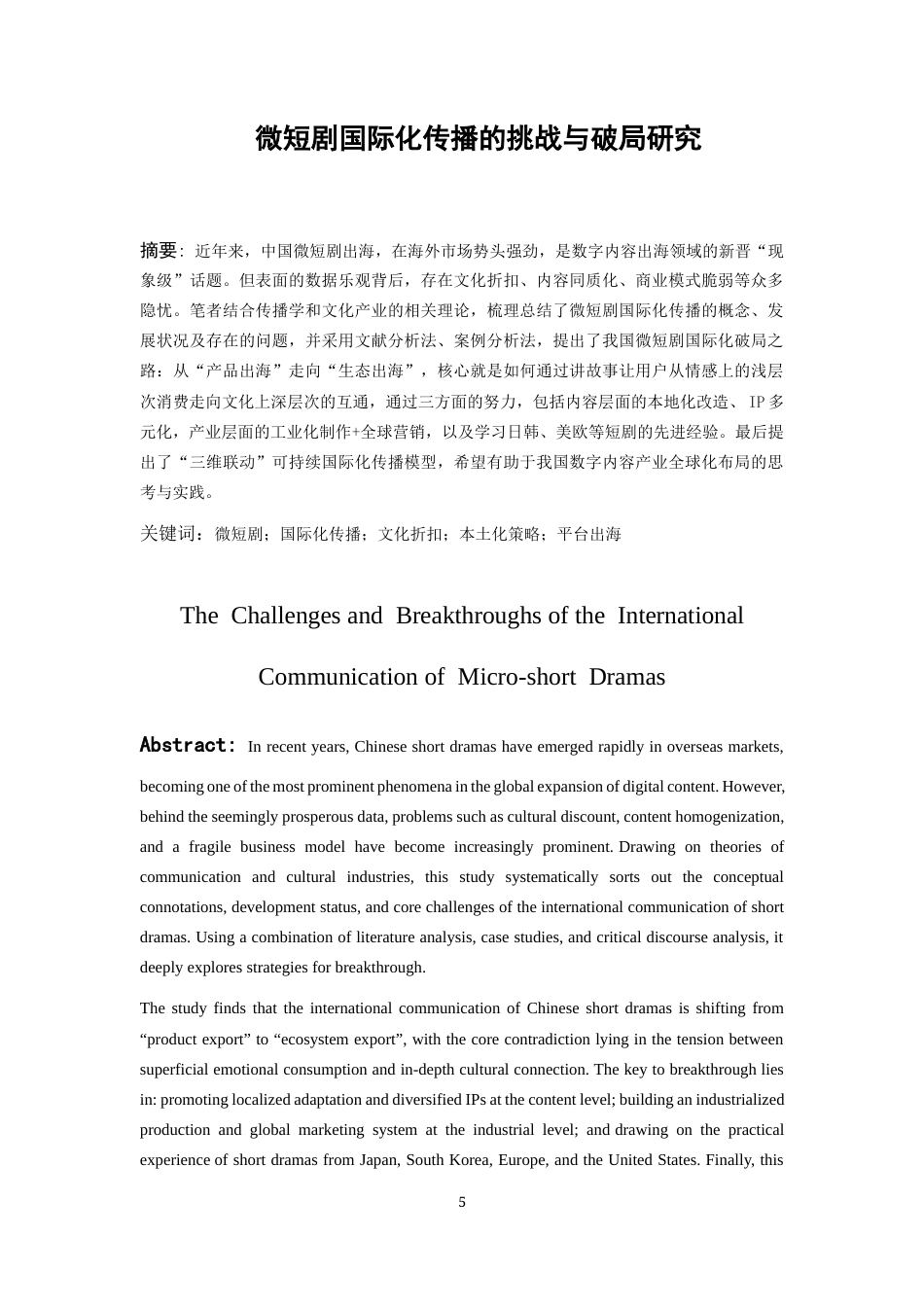 26年WH广播电视编导 微短剧国际化传播的挑战与破局研究2.21-AI18.52-约19898字符(19208字).docx_第4页