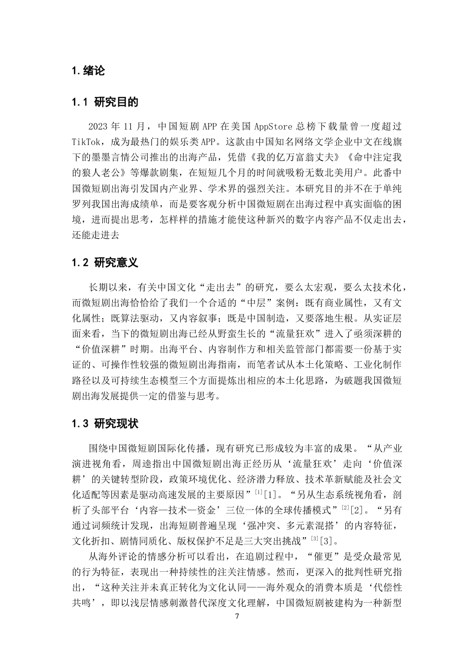 26年WH广播电视编导 微短剧国际化传播的挑战与破局研究2.21-AI18.52-约19898字符(19208字).docx_第6页