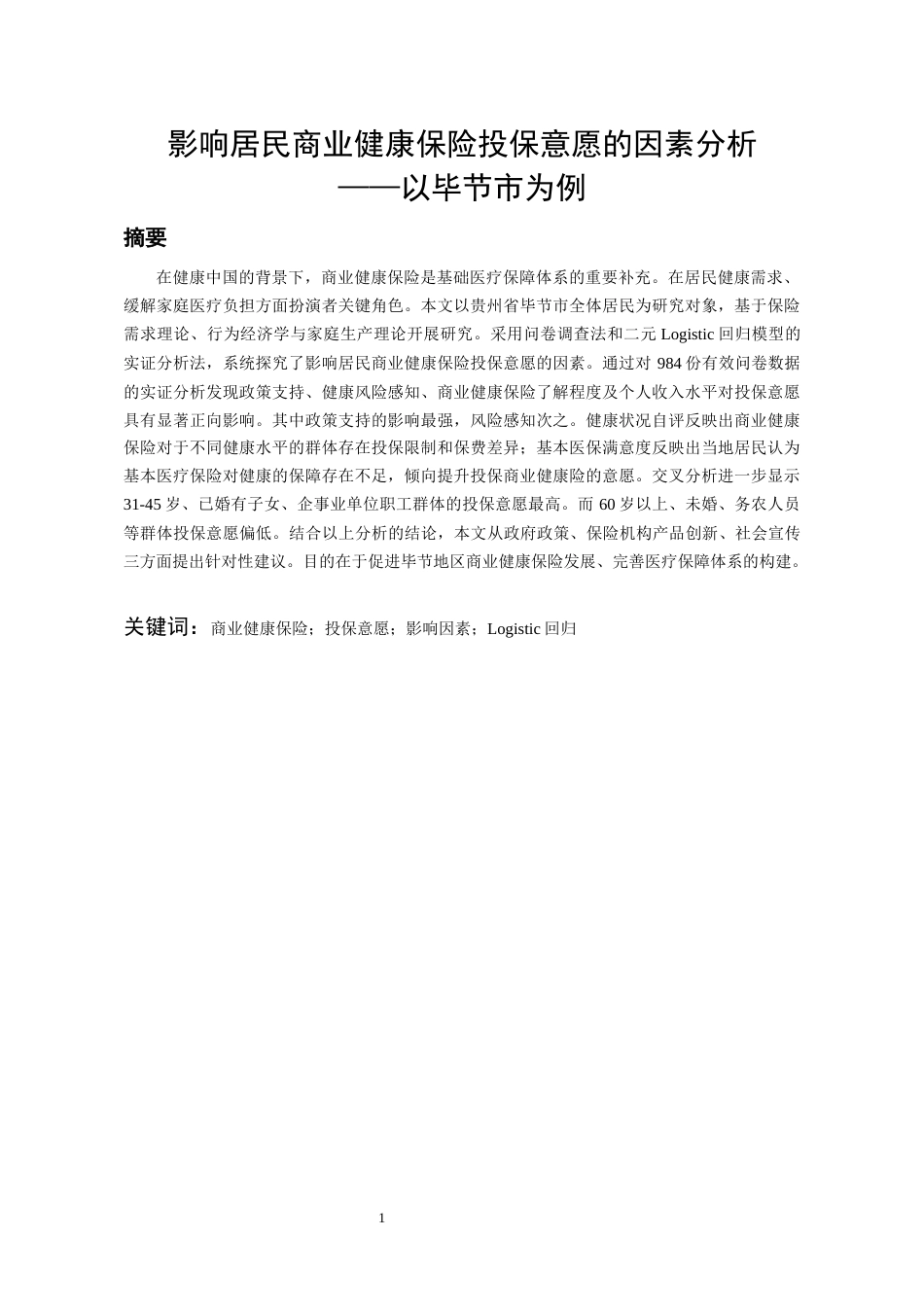 26年WH金融学 影响居民商业健康保险投保意愿的因素分析——以毕节市为例21.6-AI8.51-约13473字符.docx_第2页