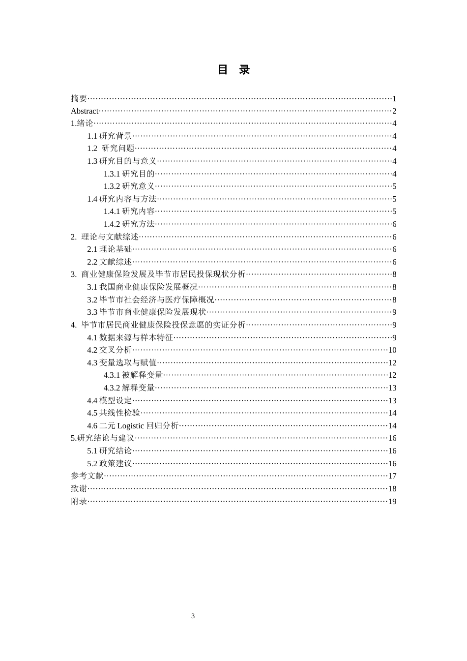 26年WH金融学 影响居民商业健康保险投保意愿的因素分析——以毕节市为例21.6-AI8.51-约13473字符.docx_第4页