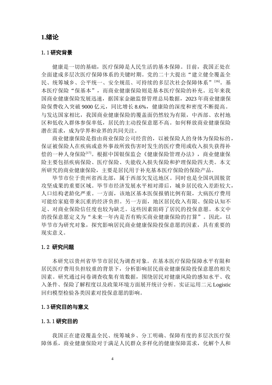 26年WH金融学 影响居民商业健康保险投保意愿的因素分析——以毕节市为例21.6-AI8.51-约13473字符.docx_第5页