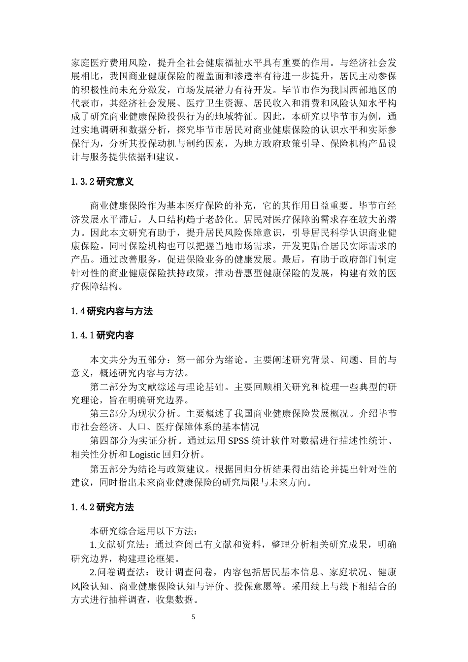 26年WH金融学 影响居民商业健康保险投保意愿的因素分析——以毕节市为例21.6-AI8.51-约13473字符.docx_第6页