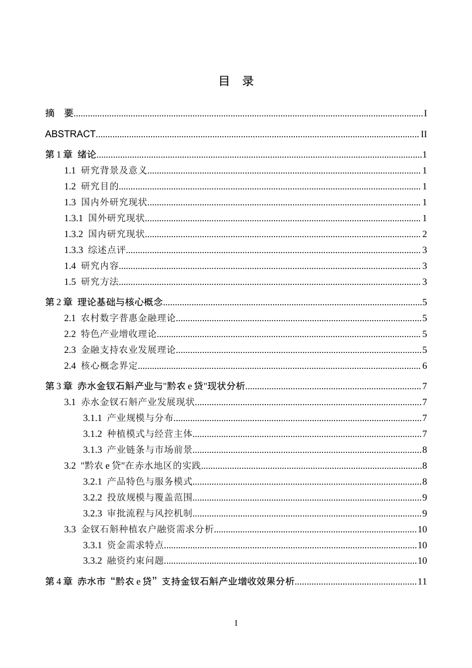 26年WH金融学 贵州农信“黔农e贷”对农户收入增长的影响——以赤水金钗石斛种植为例7.09-AI12.7-约18926字符.docx_第3页