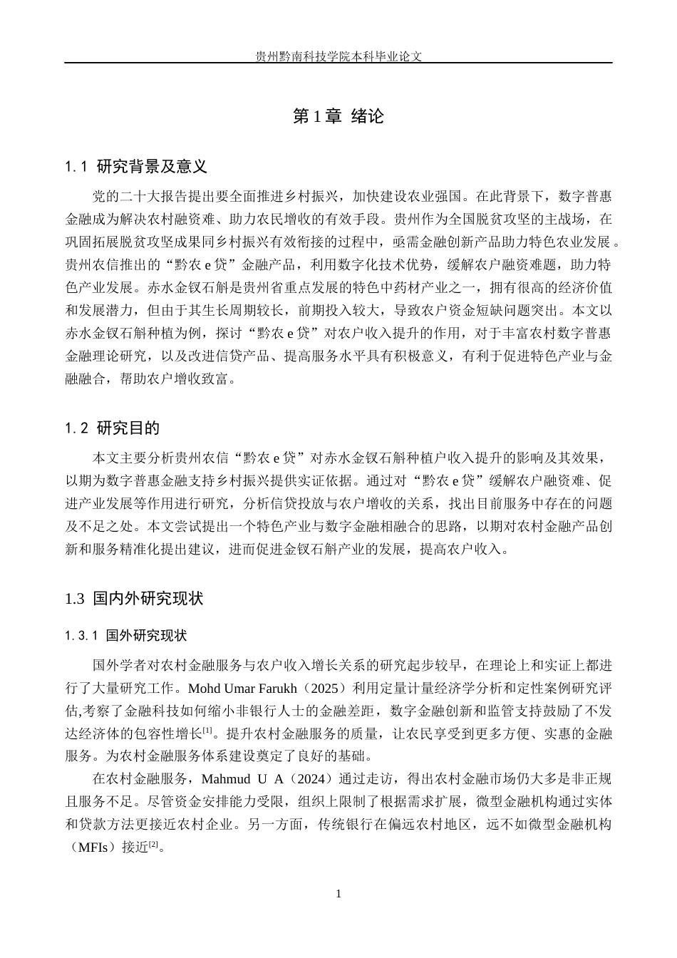 26年WH金融学 贵州农信“黔农e贷”对农户收入增长的影响——以赤水金钗石斛种植为例7.09-AI12.7-约18926字符.docx_第5页