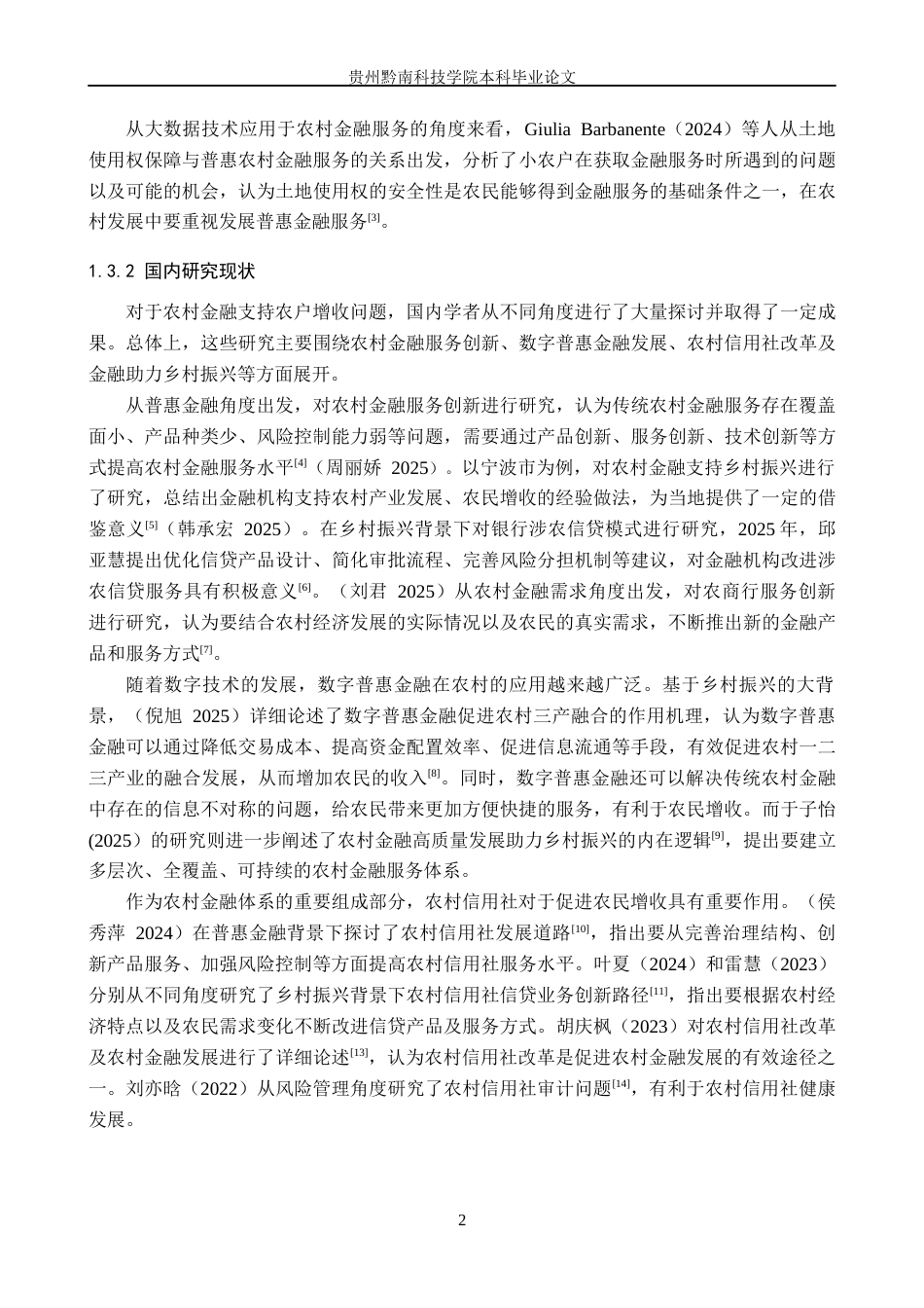 26年WH金融学 贵州农信“黔农e贷”对农户收入增长的影响——以赤水金钗石斛种植为例7.09-AI12.7-约18926字符.docx_第6页