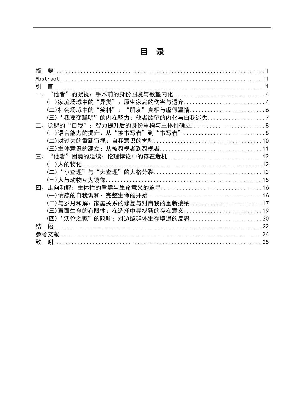 26年WH汉语言文学 从“他者”到“自我”——《献给阿尔吉侬的花束》中的身份重构2.75-AI9.99-约24174字符.docx_第3页
