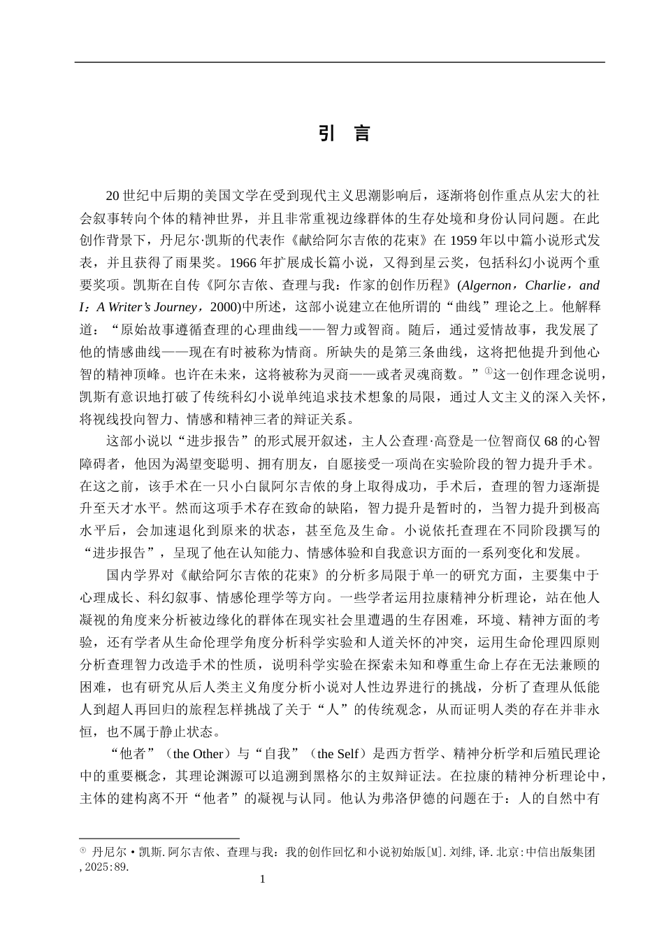 26年WH汉语言文学 从“他者”到“自我”——《献给阿尔吉侬的花束》中的身份重构2.75-AI9.99-约24174字符.docx_第4页