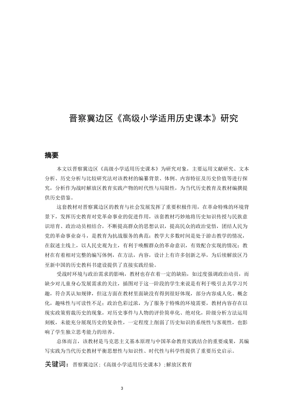 26年WH历史学 晋察冀边区《高级小学适用历史课本》研究12.46-AI9.34_1-约20243字符(19452字).docx_第2页