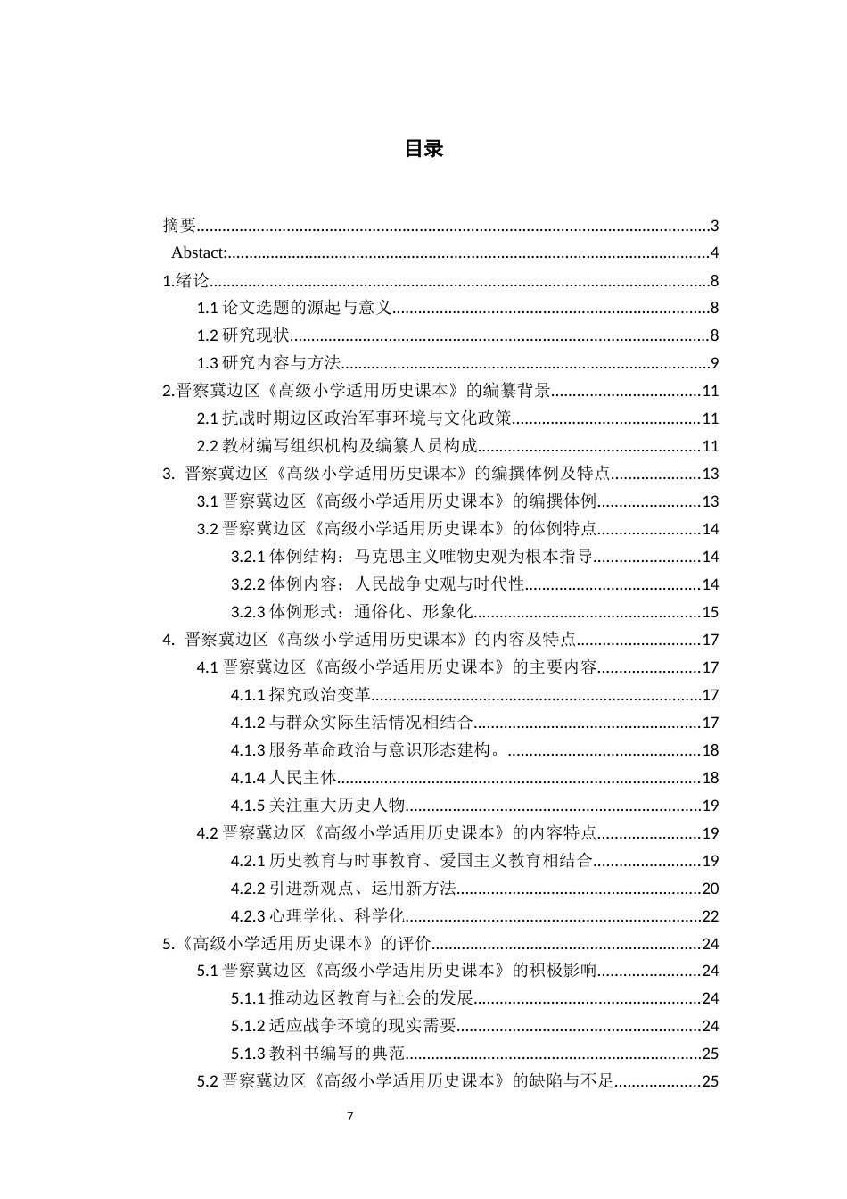 26年WH历史学 晋察冀边区《高级小学适用历史课本》研究12.46-AI9.34_1-约20243字符(19452字).docx_第6页